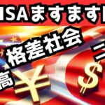 新NISAの光と影：円安が生む日本社会の二極化