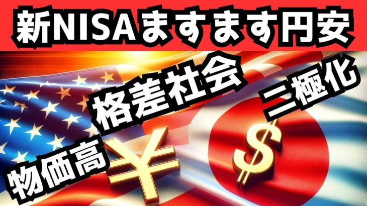 新NISAの光と影：円安が生む日本社会の二極化