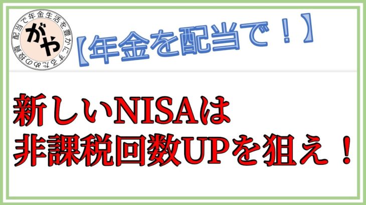 新NISAの非課税のメリットを最大限に活かす戦略を考える