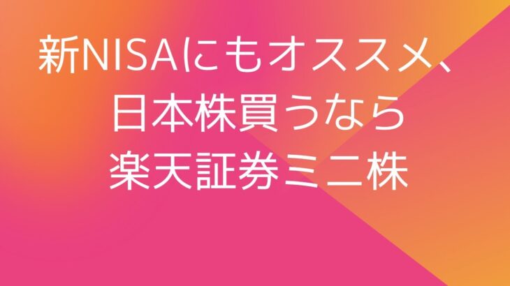 新NISAにもオススメ、日本株買うなら楽天証券ミニ株