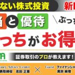 【新NISA】配当と優待どっちがお得？失敗しない株式投資 証券取引のプロがお話します！ #新NISA　#配当 #優待 #マネアド