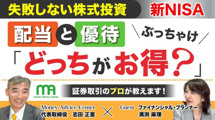 【新NISA】配当と優待どっちがお得？失敗しない株式投資 証券取引のプロがお話します！ #新NISA　#配当 #優待 #マネアド