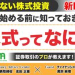 新NISA【失敗しない株式投資】株式ってなに？今さら聞けない基本を証券取引のプロとファイナンシャルプランナーが解説します！ #nisa #新nisa #ifa #ファイナンシャルプランナー #fp