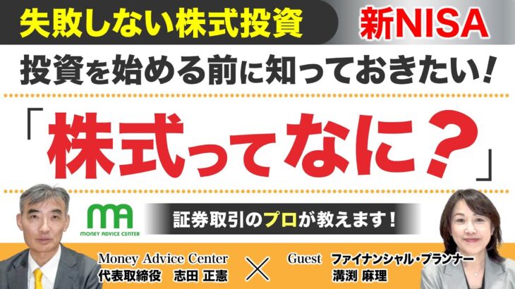 新NISA【失敗しない株式投資】株式ってなに？今さら聞けない基本を証券取引のプロとファイナンシャルプランナーが解説します！ #nisa #新nisa #ifa #ファイナンシャルプランナー #fp