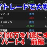 デイトレードで大失敗？つみたてNISAは損をする【株で100万を1億にする】パート4　前編