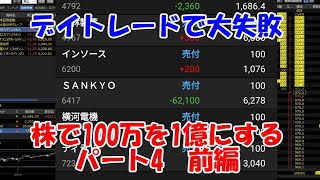 デイトレードで大失敗？つみたてNISAは損をする【株で100万を1億にする】パート4　前編