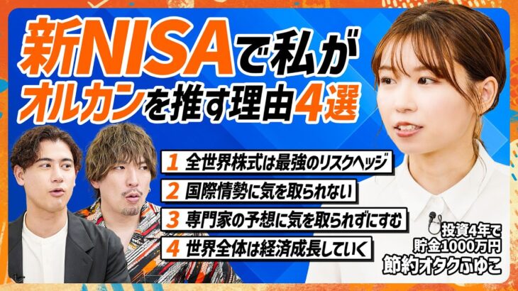 【新NISAは100%全世界株】EXIT・りんたろー。の判断は？節約オタクふゆこが“S&P500派”の国山ハセンと激論／アクティブの9割がインデックスに勝てない理由【MONEY SKILL SET】