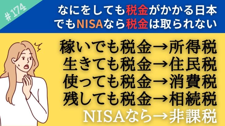 【必ず知ってほしい➁】こりゃアカン。日本の税金システムを知れば「新NISAのスゴさ」が分かる！【174】