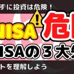 【危険】知らないと損するNISAの3大失敗を紹介！現行 NISAと新NISAの違いについても！