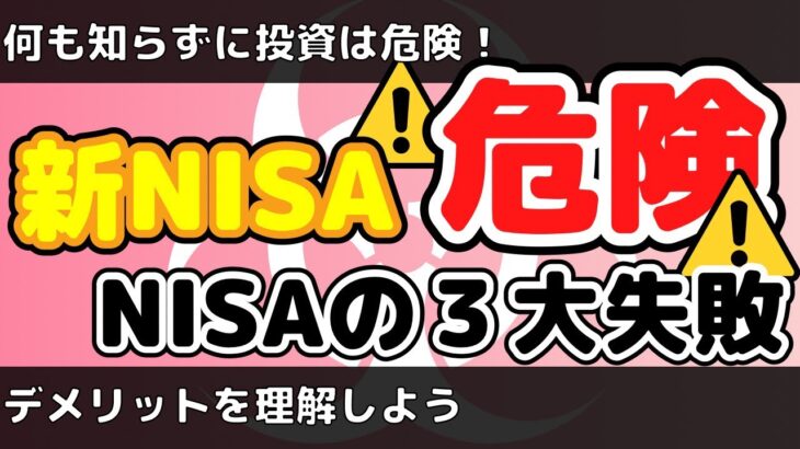 【危険】知らないと損するNISAの3大失敗を紹介！現行 NISAと新NISAの違いについても！