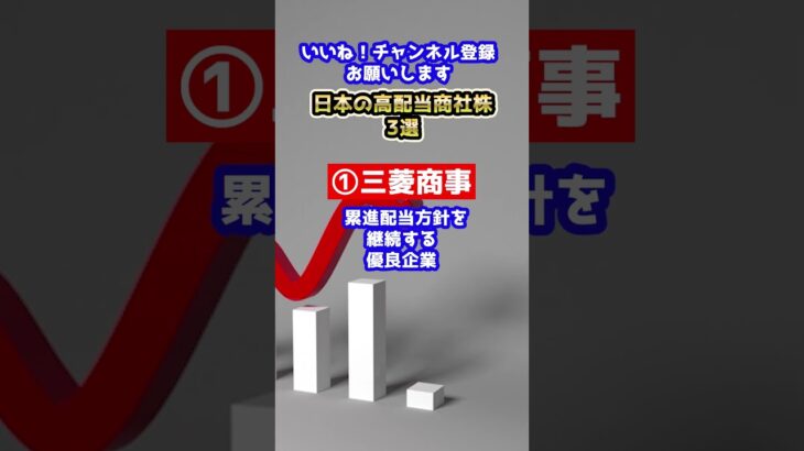 新NISAにおすすめ！高配当商社株3選 ：三菱商事、伊藤忠商事、住友商事　#高配当株　#新nisa  #株主優待株