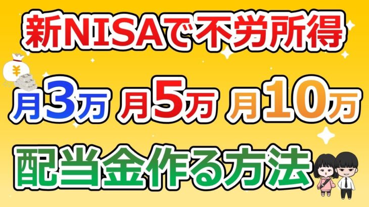 【日本株と米国株で作る】新NISAで月3万・5万・10万の配当金を作るポートフォリオ！達成までの期間・目標資産額も解説！