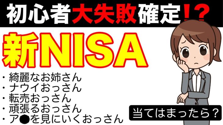 【当てはまったら注意】新NISA初心者が失敗する落とし穴！5選