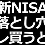 新NISAの注意点！買わない方がいい株やETFについて