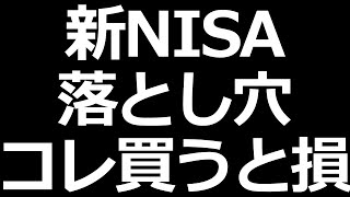 新NISAの注意点！買わない方がいい株やETFについて