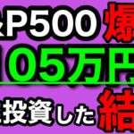 【つみたてNISA/投資信託】eMAXIS Slim 米国株式(S&P500) 1年7ヶ月目の運用成績公開 105万円を積立投資した結果(2023年11月2週目時点)