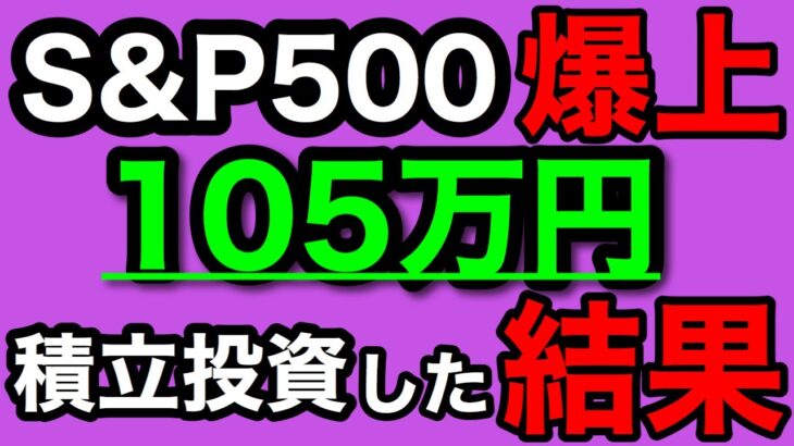 【つみたてNISA/投資信託】eMAXIS Slim 米国株式(S&P500) 1年7ヶ月目の運用成績公開 105万円を積立投資した結果(2023年11月2週目時点)