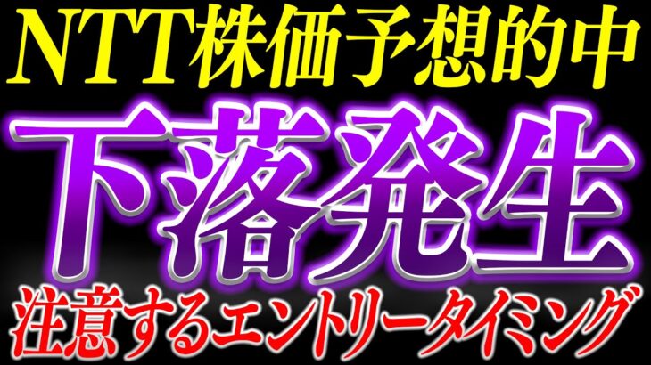 【下落発生】NTT株価予想的中!!今後の値動きに注意【株デイトレ/初心者/投資予想/株価分析/日経平均/楽天】