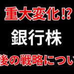 【必見！銀行株は今が買い？売り？それとも…】金利・決算・テクニカルにて分析　SEKのデイトレテクニック