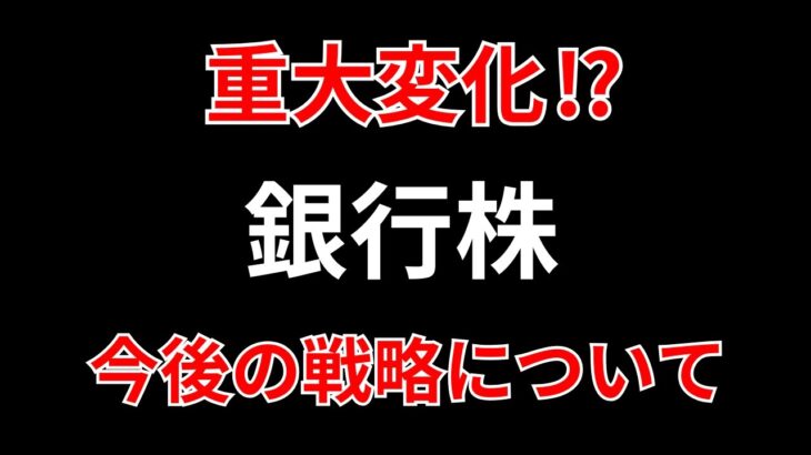 【必見！銀行株は今が買い？売り？それとも…】金利・決算・テクニカルにて分析　SEKのデイトレテクニック