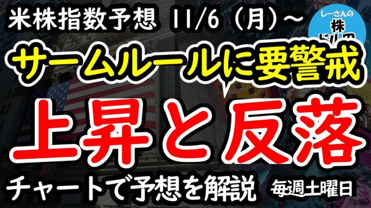 【ダウ・ナスダック・S&P500の予想】そろそろ高値からの利益確定タイミング【週間アメリカ株予想 2023/11/6～】