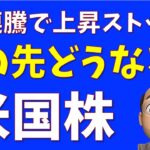 【連勝ストップ】この先どうなる？米国株【S&P500 NASDAQ100】