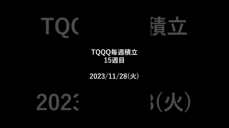 TQQQ毎週積立 15週目 #投資 #tqqq #米国株