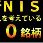 新ＮＩＳＡで購入を考えている３０銘柄（後半）【高配当株投資】