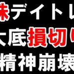 大損害です。同じ失敗を何度も行い心が壊れました。