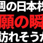 来週の日本株は天国と地獄どっち？ついに念願の瞬間が訪れるかも！