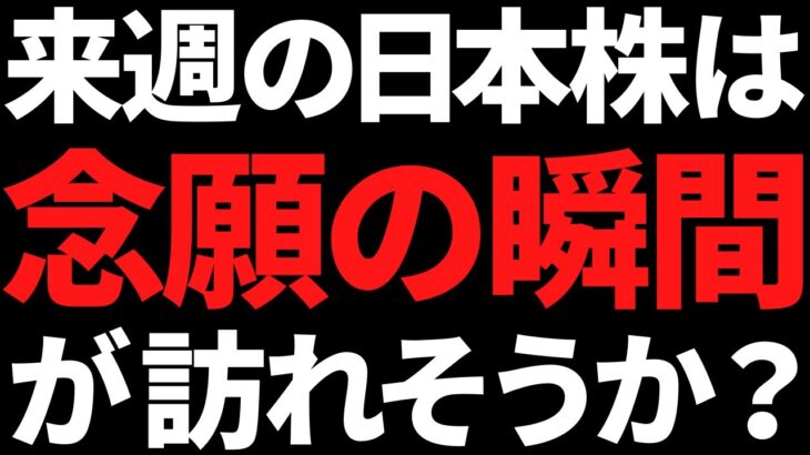 来週の日本株は天国と地獄どっち？ついに念願の瞬間が訪れるかも！