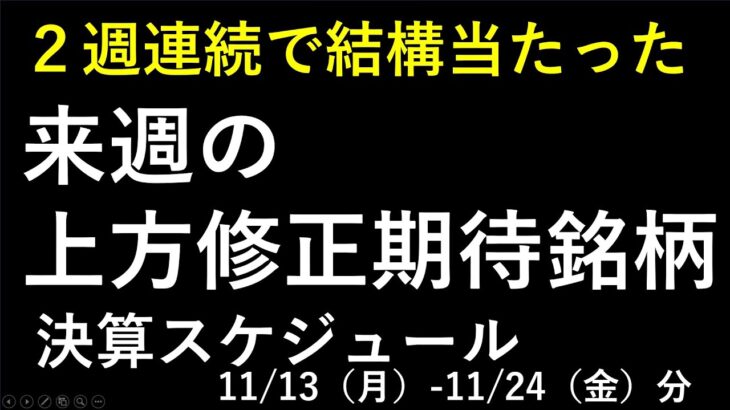 上方修正期待銘柄と決算スケジュール。１１月第３週～最新の日本株での株式投資のお話です。あす上がる株～