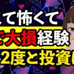 【株で大損】失敗経験トラウマたったひとつの乗り越え方