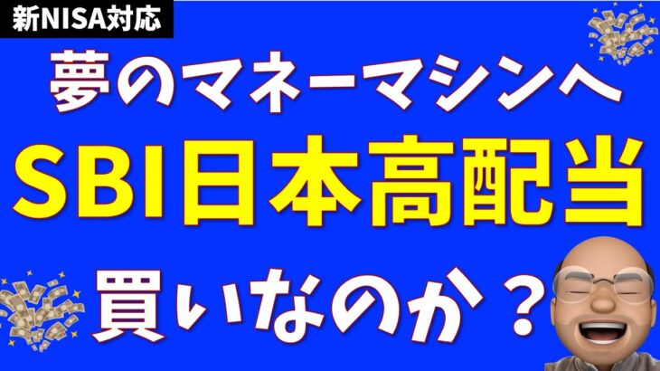 【低コスト0.099%】SBI日本高配当は買いなのか？【年４回分配】