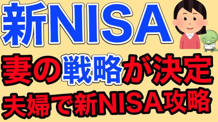 【決定版】夫婦の戦略が出そろいました！【米国株/ナスダック100/オルカン】