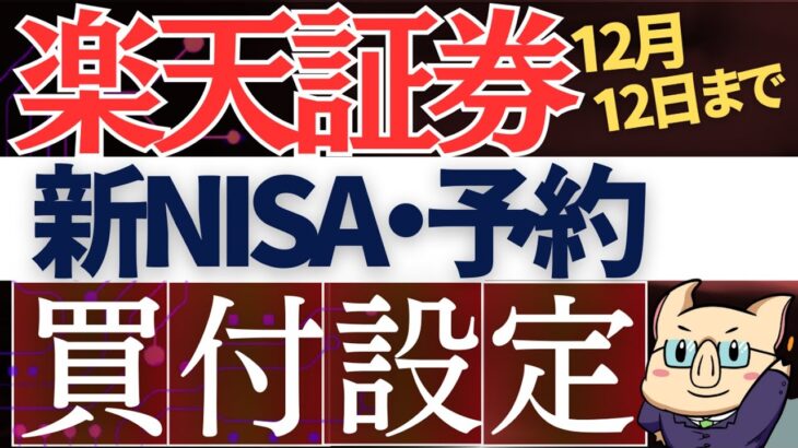 【12月12日まで】楽天証券・新NISAの積立予約の必須設定を解説！クレカ積立＆キャッシュ積立