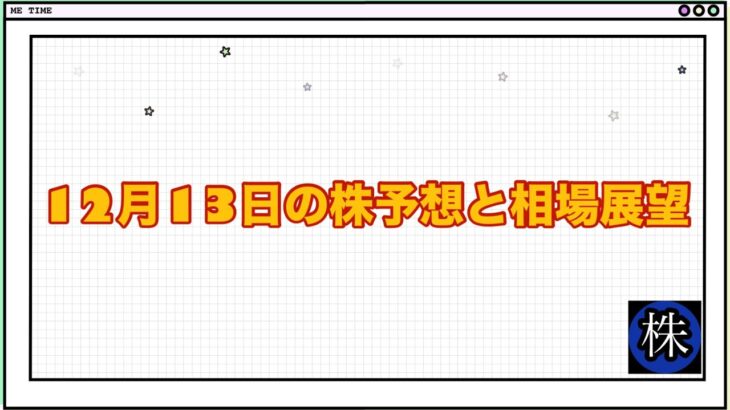 12月13日の株予想