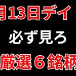 【見逃し厳禁】12月13日の超有望株はコレ！！SEKのデイトレ テクニック