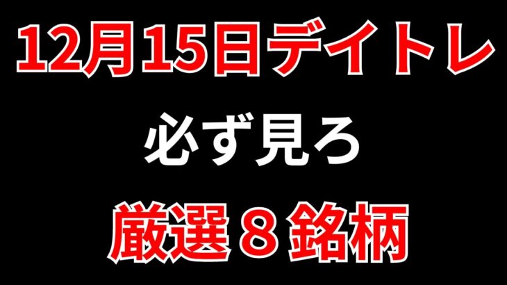 【見逃し厳禁】12月15日の超有望株はコレ！！SEKのデイトレ テクニック