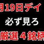 【見逃し厳禁】12月19日の超有望株はコレ！！SEKのデイトレ テクニック