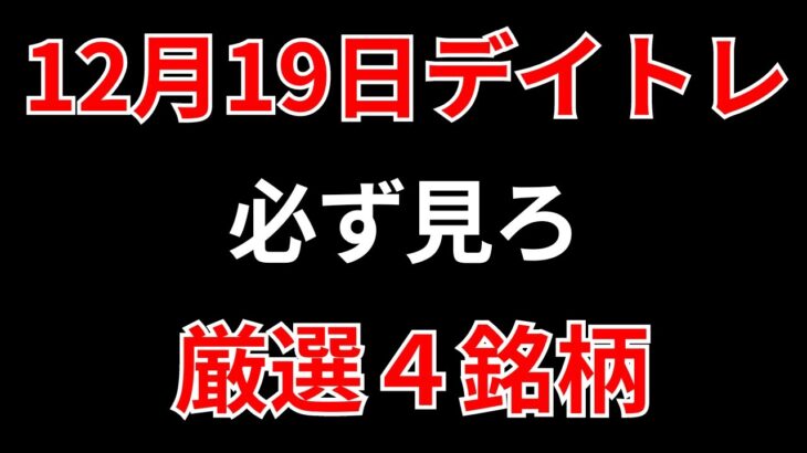 【見逃し厳禁】12月19日の超有望株はコレ！！SEKのデイトレ テクニック