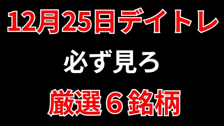 【見逃し厳禁】12月25日の超有望株はコレ！！SEKのデイトレ テクニック