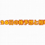 12月26日の株予想