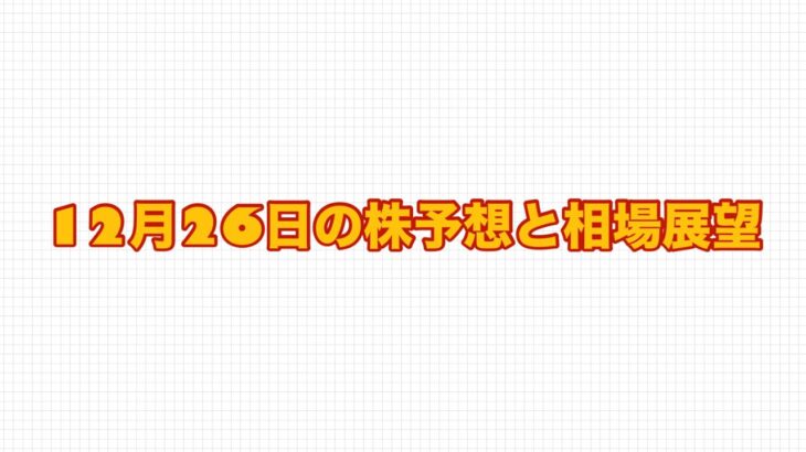 12月26日の株予想