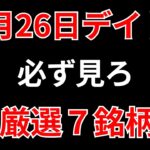 【見逃し厳禁】12月26日の超有望株はコレ！！SEKのデイトレ テクニック