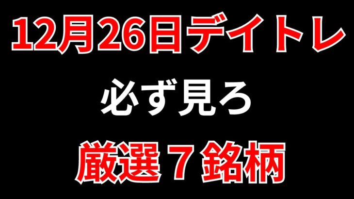 【見逃し厳禁】12月26日の超有望株はコレ！！SEKのデイトレ テクニック