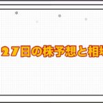 12月27日の株予想