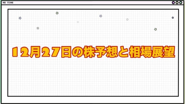 12月27日の株予想