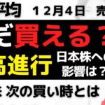 【日経平均チャート分析：12/4】円高進行でもまだ買える❓日本株の買い時は😊▼【無料メルマガ】日経平均予想