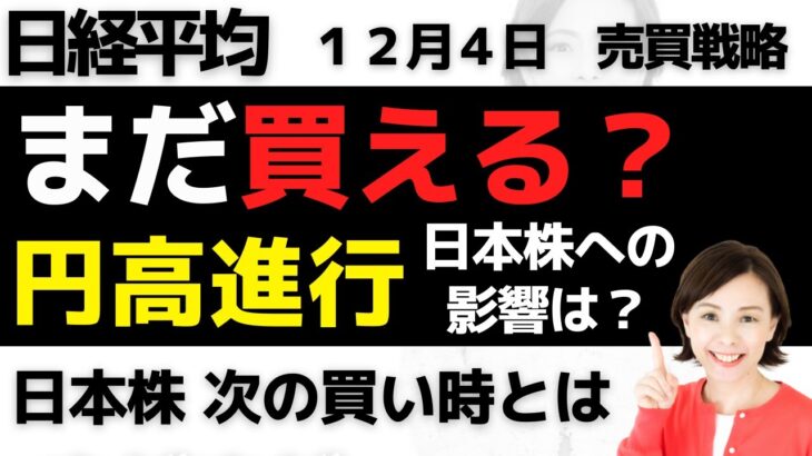 【日経平均チャート分析：12/4】円高進行でもまだ買える❓日本株の買い時は😊▼【無料メルマガ】日経平均予想